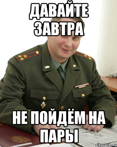 Завтра дам