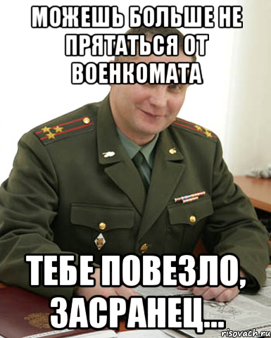 Пришел военком. Прячется от военкомата. Тебе не повезло. Мем ЛОВУШКА военкомата. Ненавижу военкомат.