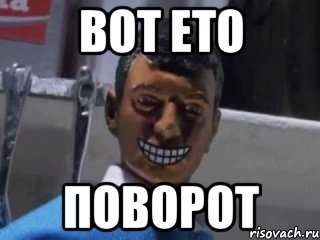 вот ето поворот, Мем Вот это поворот