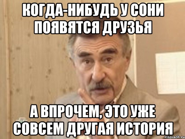 когда-нибудь у сони появятся друзья а впрочем, это уже совсем другая история, Мем Каневский (Но это уже совсем другая история)