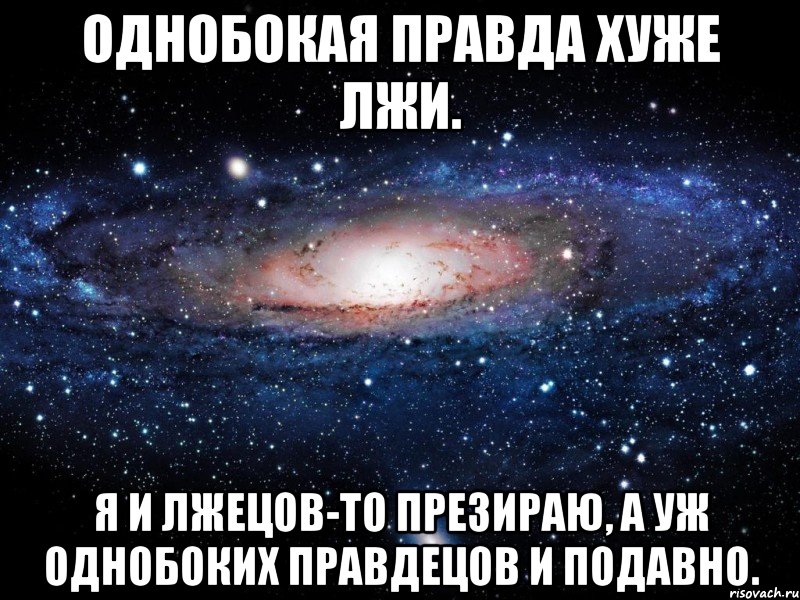 Правда плохой. Я презираю лжецов. Правда, я плохой?. Что значит подавно. Подавно.