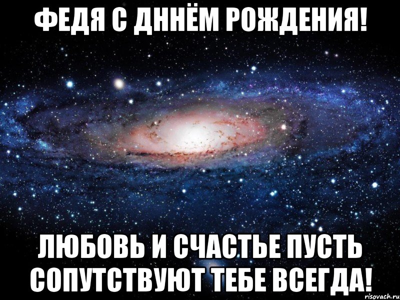 Федя с днем рождения картинки