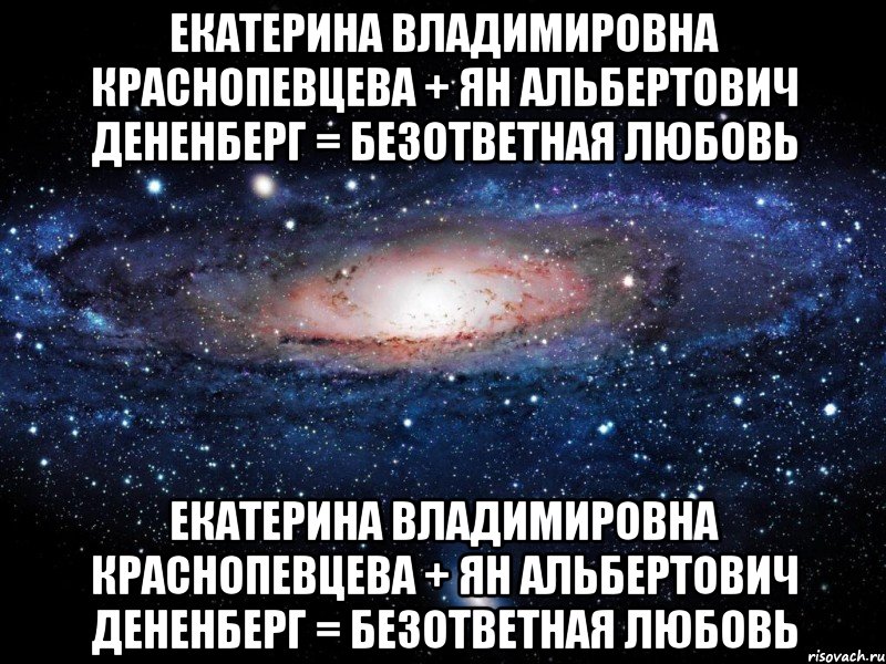 екатерина владимировна краснопевцева + ян альбертович дененберг = безответная любовь екатерина владимировна краснопевцева + ян альбертович дененберг = безответная любовь