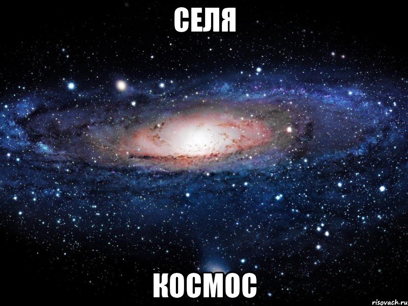 селя космос, Мем Вселенная