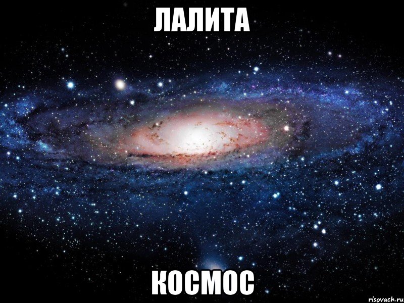 лалита космос, Мем Вселенная