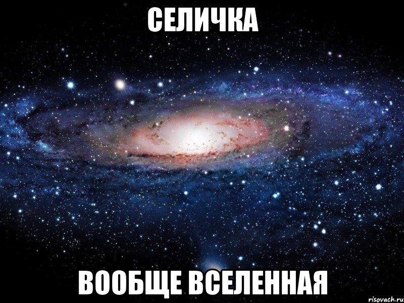 селичка вообще вселенная, Мем Вселенная