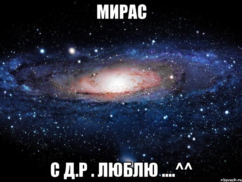 мирас с д.р . люблю ....^^, Мем Вселенная