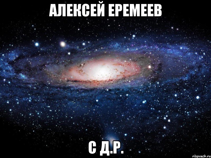 алексей еремеев с д.р., Мем Вселенная