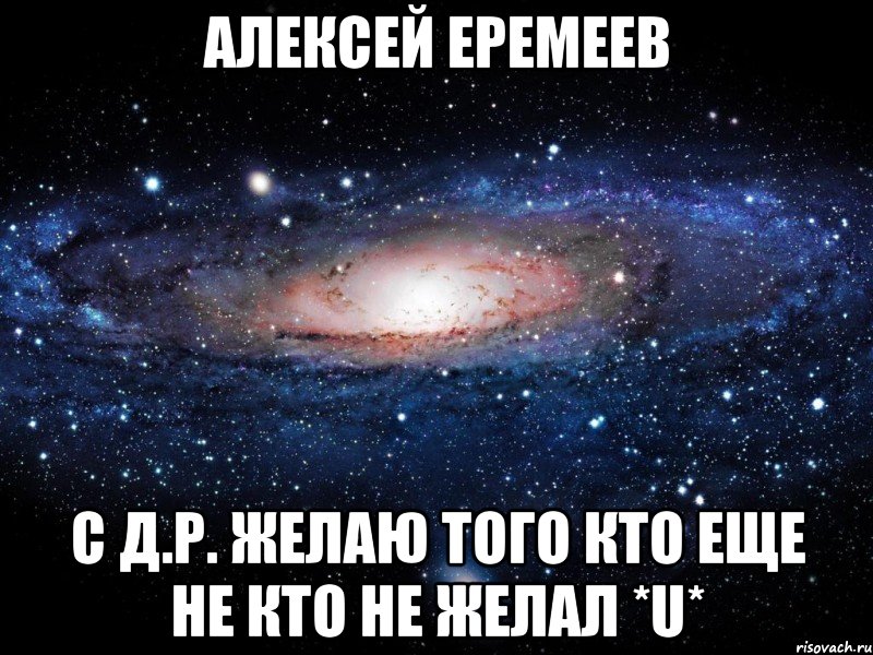 алексей еремеев с д.р. желаю того кто еще не кто не желал *u*, Мем Вселенная