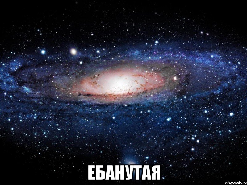  ебанутая, Мем Вселенная