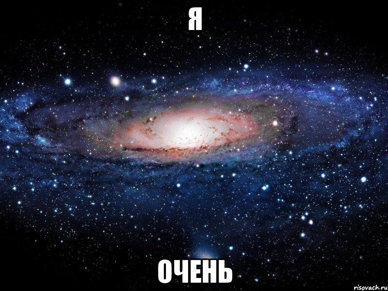 я очень, Мем Вселенная