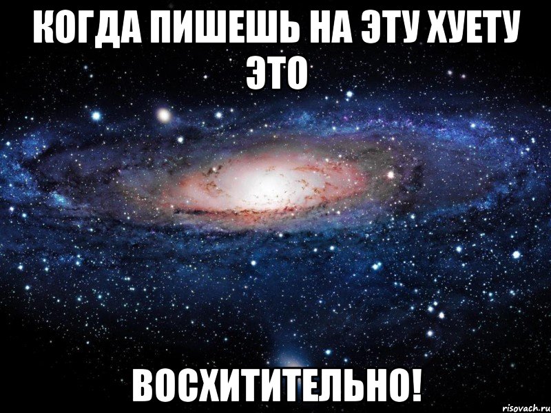 когда пишешь на эту хуету это восхитительно!, Мем Вселенная