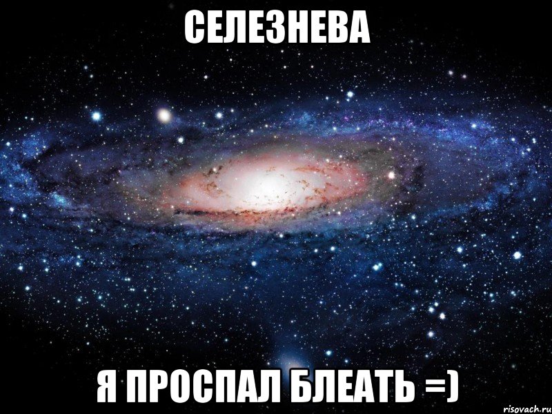 селезнева я проспал блеать =), Мем Вселенная