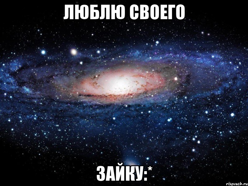 люблю своего зайку:*, Мем Вселенная