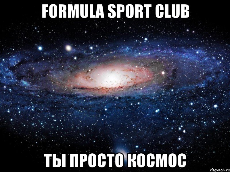 formula sport club ты просто космос, Мем Вселенная