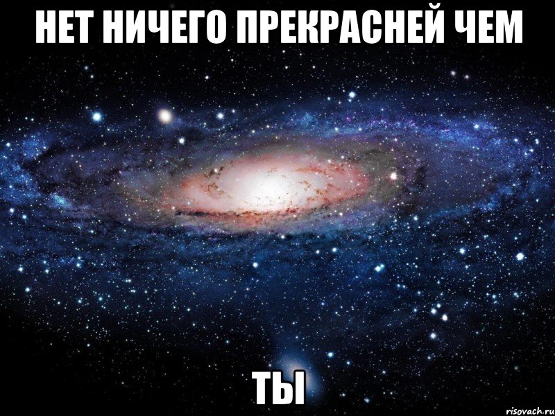 нет ничего прекрасней чем ты, Мем Вселенная