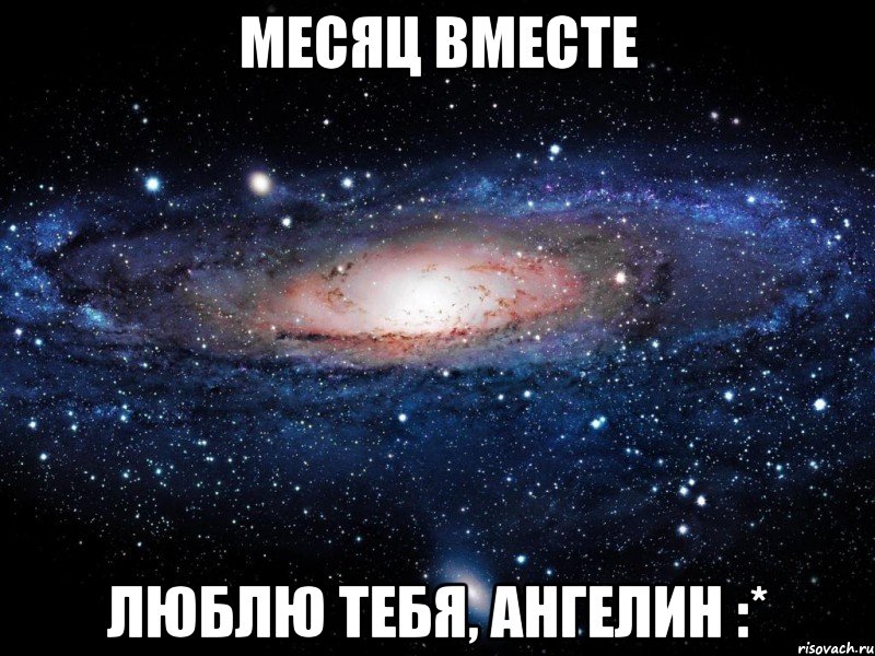 месяц вместе люблю тебя, ангелин :*, Мем Вселенная