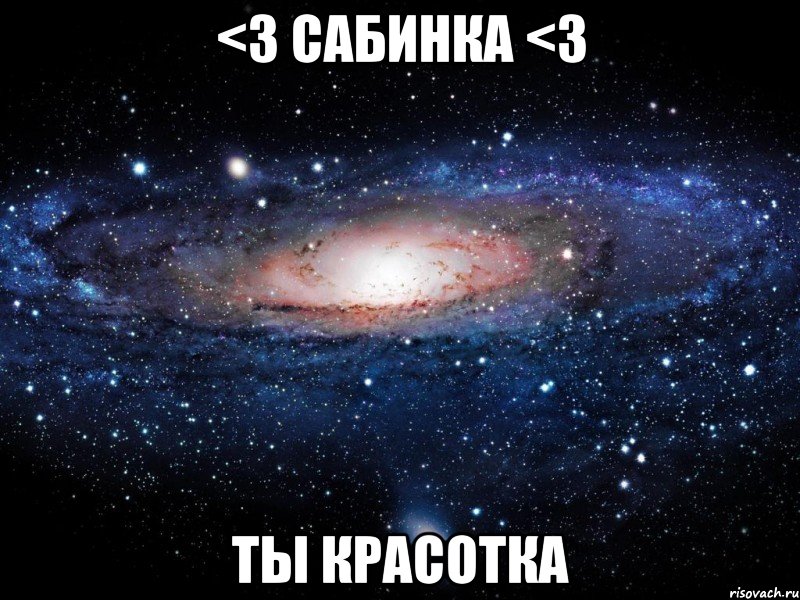 <3 сабинка <3 ты красотка, Мем Вселенная