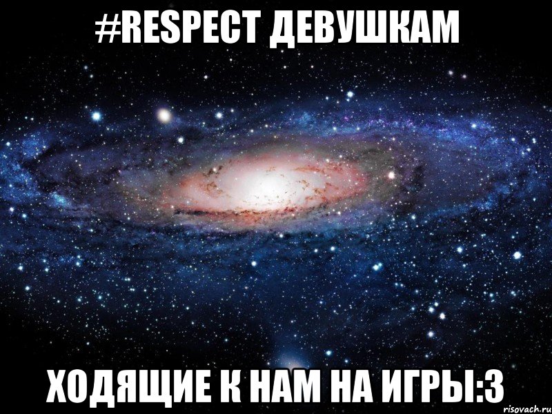 #respect девушкам ходящие к нам на игры:3, Мем Вселенная