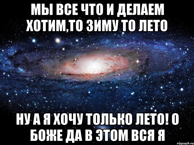 мы все что и делаем хотим,то зиму то лето ну а я хочу только лето! о боже да в этом вся я, Мем Вселенная