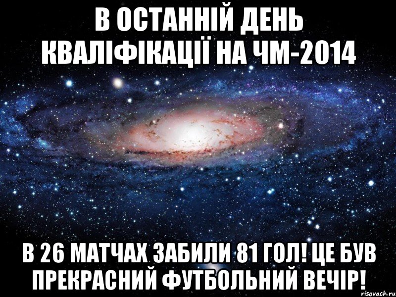 в останній день кваліфікації на чм-2014 в 26 матчах забили 81 гол! це був прекрасний футбольний вечір!, Мем Вселенная