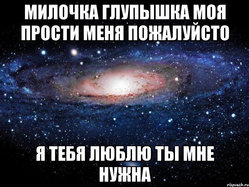 милочка глупышка моя прости меня пожалуйсто я тебя люблю ты мне нужна, Мем Вселенная