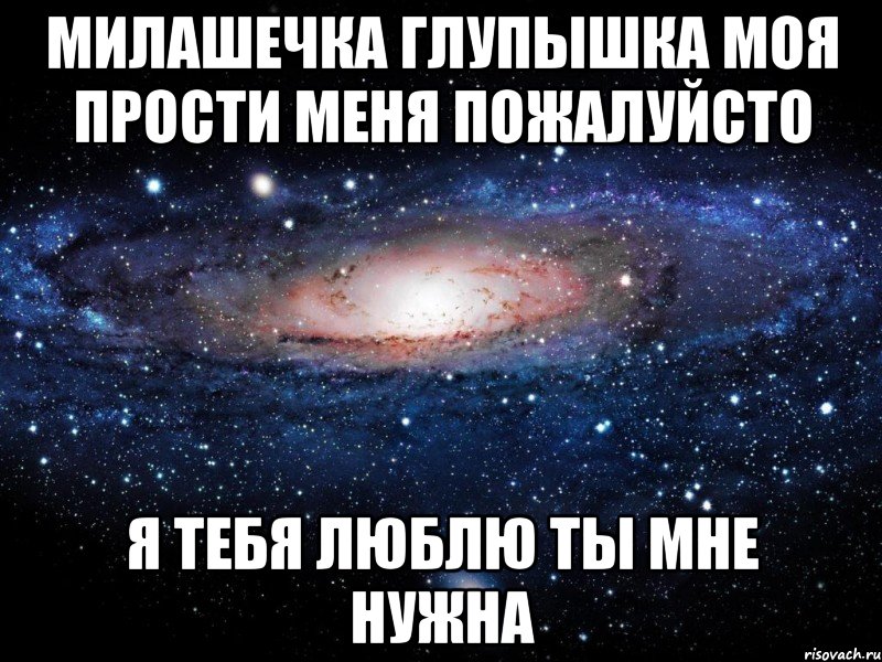 милашечка глупышка моя прости меня пожалуйсто я тебя люблю ты мне нужна, Мем Вселенная