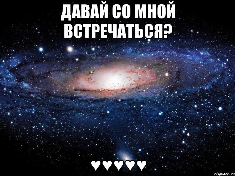 давай со мной встречаться? ♥♥♥♥♥, Мем Вселенная