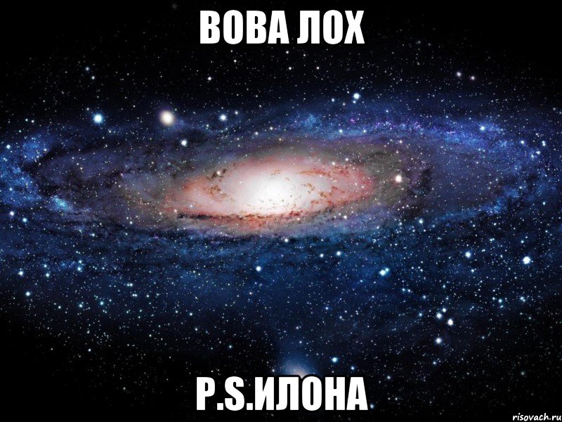 вова лох p.s.илона, Мем Вселенная