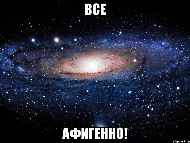 все афигенно!, Мем Вселенная