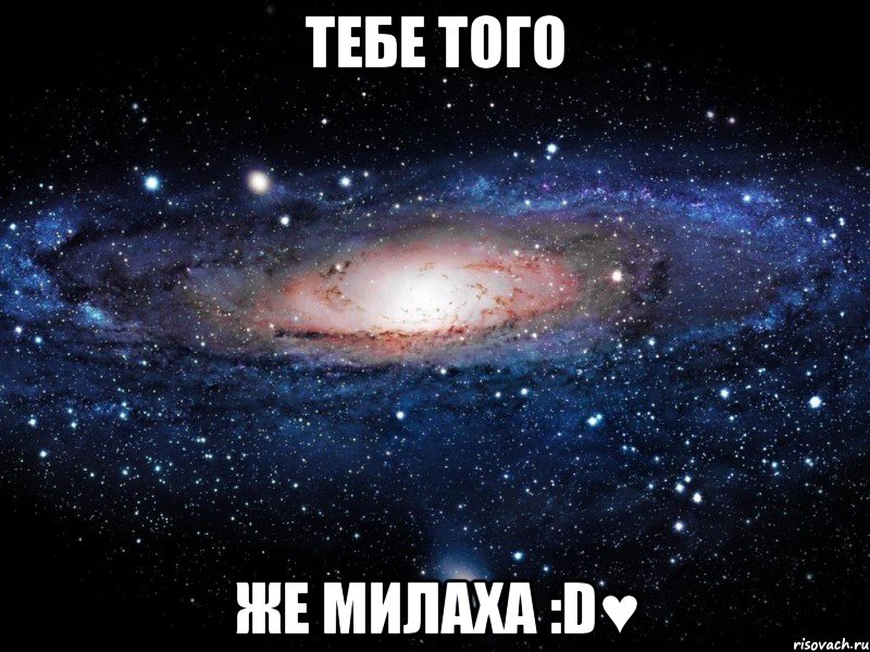 тебе того же милаха :d♥, Мем Вселенная