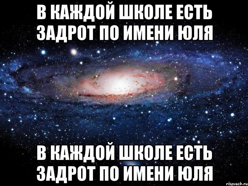 в каждой школе есть задрот по имени юля в каждой школе есть задрот по имени юля, Мем Вселенная