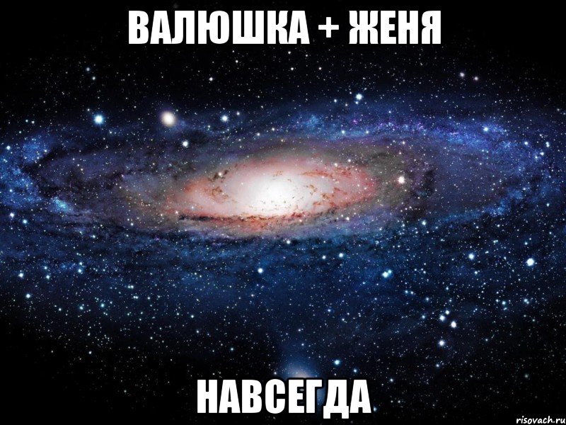 валюшка + женя навсегда, Мем Вселенная