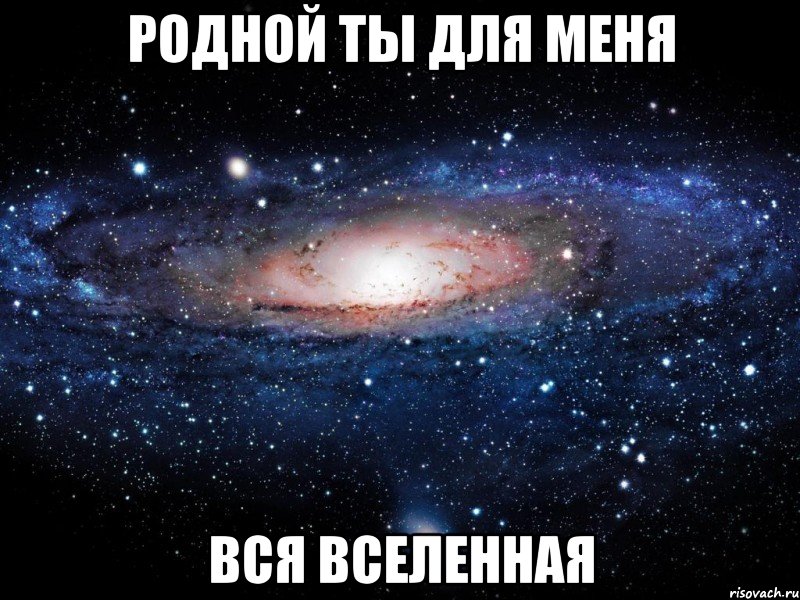 родной ты для меня вся вселенная, Мем Вселенная