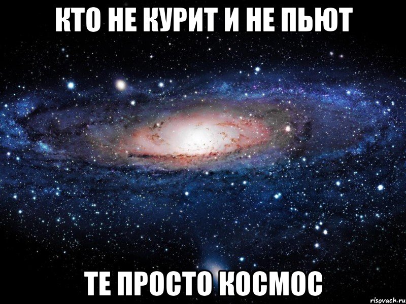 кто не курит и не пьют те просто космос, Мем Вселенная