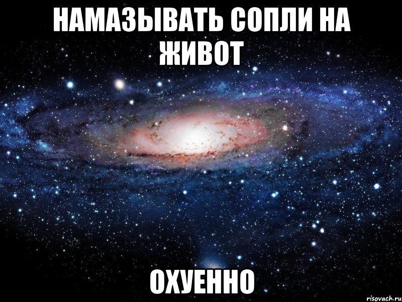 намазывать сопли на живот охуенно, Мем Вселенная