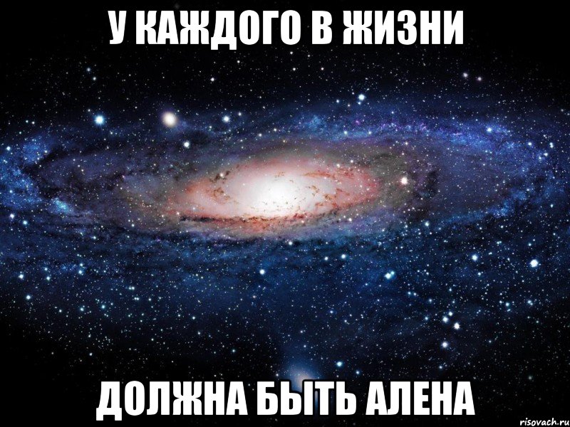 Смешные картинки про алену