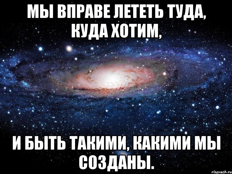 Лети туда. Куда хочу туда лечу. Куда хочу туда лечу картинка. Хочу улететь туда. Куда хочу куда лечу.