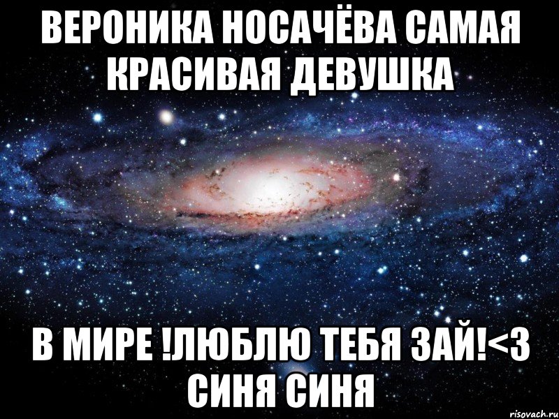 Что значит синить. Вероника я тебя люблю. Самая красивая Вероника. Вероника люблю тебя очень сильно. Ты самая прекрасная девушка в мире.