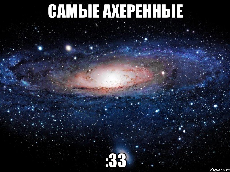 самые ахеренные :33, Мем Вселенная