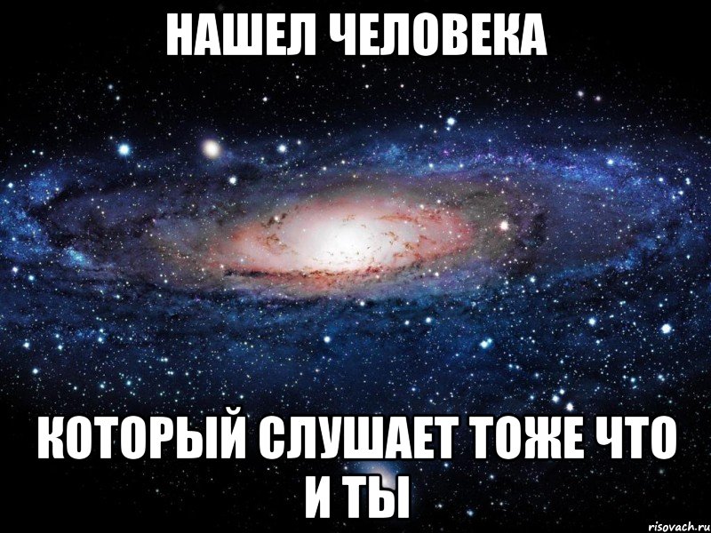 нашел человека который слушает тоже что и ты, Мем Вселенная