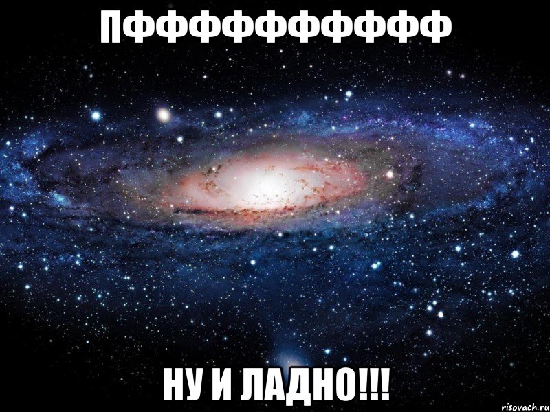 пфффффффффф ну и ладно!!!, Мем Вселенная