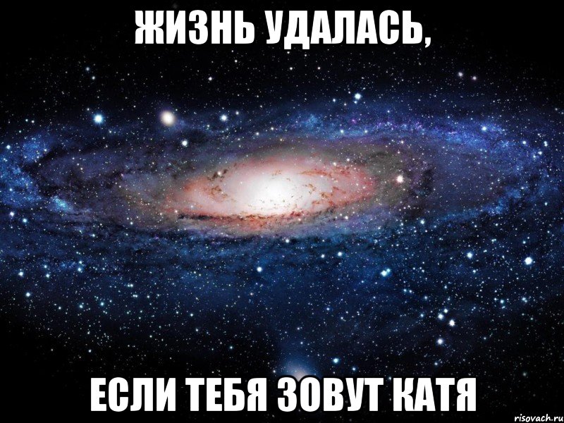 жизнь удалась, если тебя зовут катя, Мем Вселенная