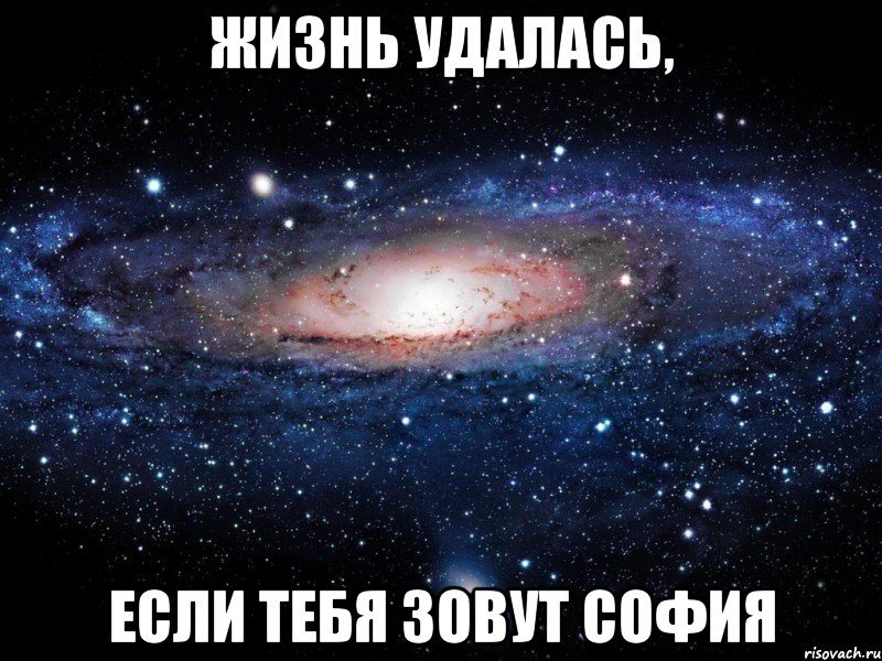 жизнь удалась, если тебя зовут софия, Мем Вселенная