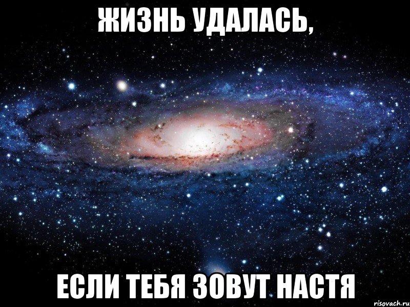 жизнь удалась, если тебя зовут настя, Мем Вселенная