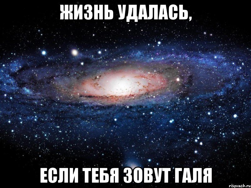 жизнь удалась, если тебя зовут галя, Мем Вселенная