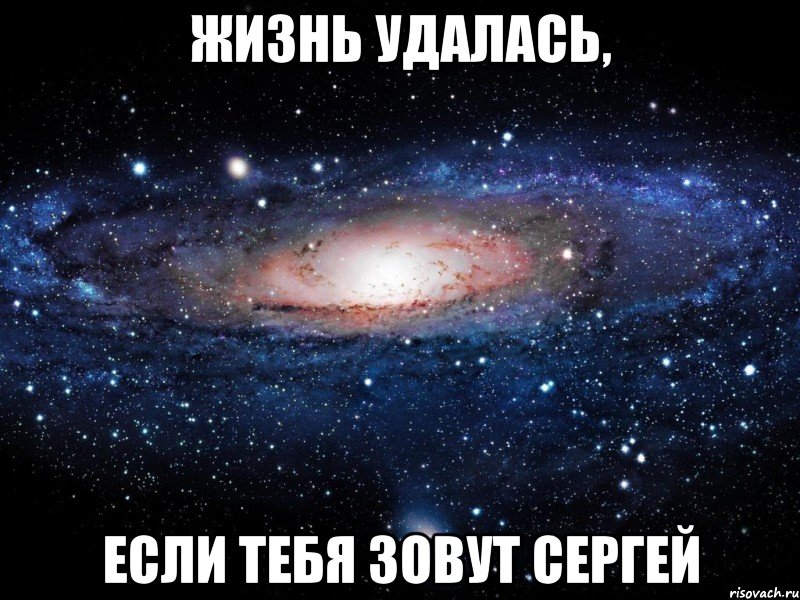 жизнь удалась, если тебя зовут сергей, Мем Вселенная