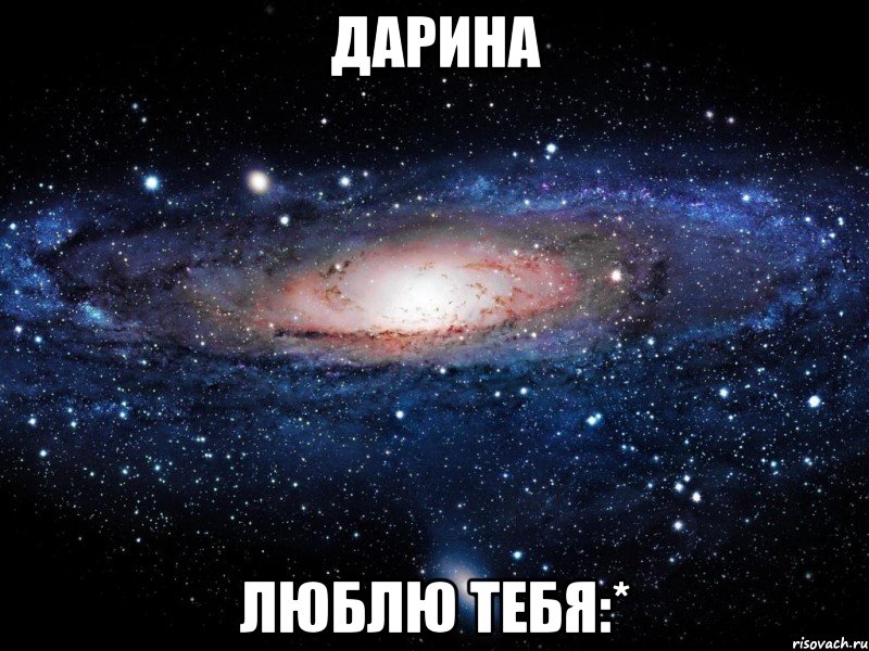 дарина люблю тебя:*, Мем Вселенная