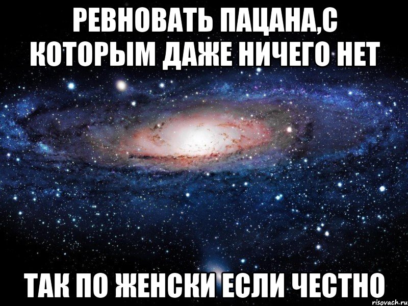 ревновать пацана,с которым даже ничего нет так по женски если честно, Мем Вселенная