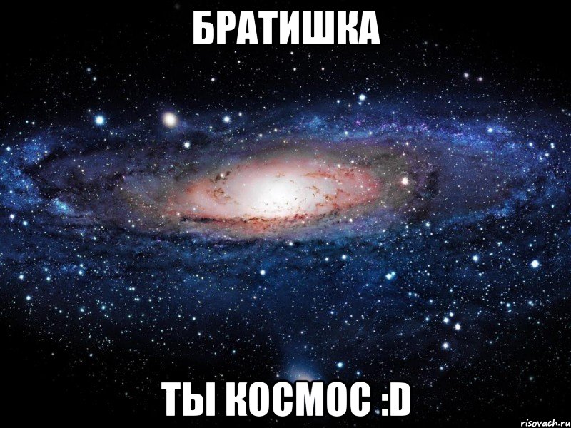 братишка ты космос :d, Мем Вселенная